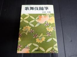 歌舞伎随筆