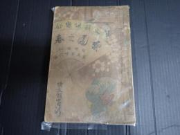 文藝倶楽部　臨時増刊　第五巻第六編　梨園の春