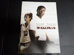 映画パンフレット タイムリミット