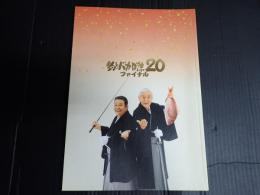 映画パンフレット 釣りバカ日誌20　ファイナル