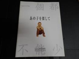 映画パンフレット あの子を探して　Bunkamura LE CINEMA