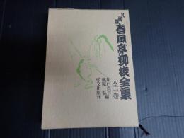 八代目 春風亭柳枝全集 全一巻