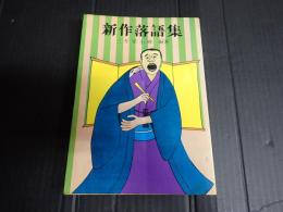 新作落語集