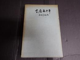 高座五十年
