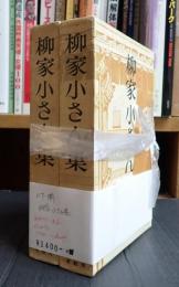 上下揃 柳家小さん集