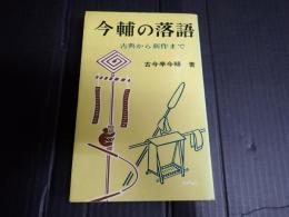 今輔の落語