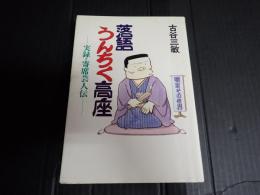 落語うんちく高座