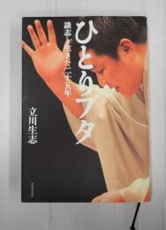 署名入　ひとりブタ　談志と生きた二十五年