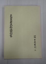愛媛大学古典叢刊13　死霊解脱物語聞書