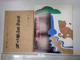 舞台台本　野田版・国姓爺合戦 パンフレット付