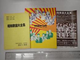 舞台台本　昭和歌謡大全集　チラシ・パンフレット付
