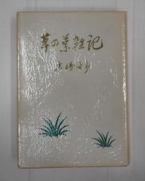 草の葉雑記