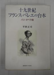 十九世紀 フランス・バレエの台本
