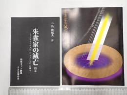 舞台台本　朱雀家の滅亡　パンフレット付