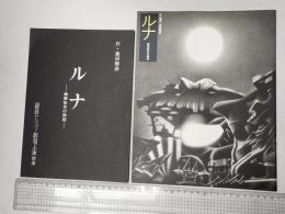 舞台台本　ルナ-輪廻転生の物語-　パンフレット付