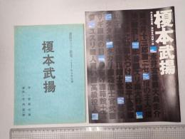 舞台台本　榎本武揚 パンフレット付
