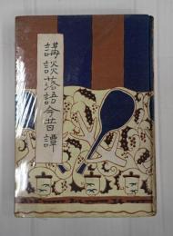 講談落語今昔譚