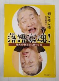 落語家魂！