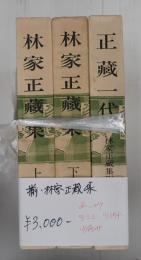 揃　林家正蔵集(上・下・別巻)