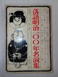 落語明治100年名演集