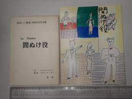 舞台台本　間ぬけ役 第一稿 パンフレット付