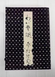 署名句落款入　わが藝談