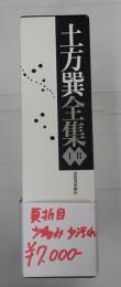 揃　土方巽全集1、2