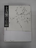 揃　土方巽全集1、2