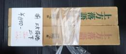 揃　上方落語　上下