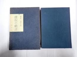 虚仮の戯言