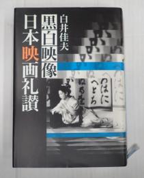 黒白映像日本映画礼讃