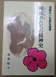 献呈署名入 風流者たちの精神史