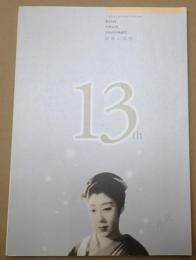 パンフレット 第13回 中世の里なみおか映画祭 銀幕の誘惑