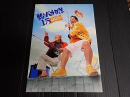 映画パンフレット 釣りバカ日誌 15