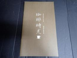 映画パンフレット 珈琲時光