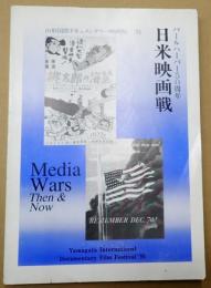山形国際ドキュメンタリー映画祭'91 日米映画戦 Media Wars Then & Now