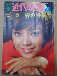 別冊近代映画 1970年4月号 ピーター春の特集号