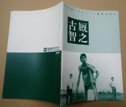 名古屋シネマテーク叢書別冊2 古厩智之