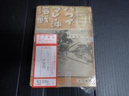 ハワイ・マレー沖海戦