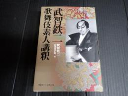 武智鉄二　歌舞伎素人講釈