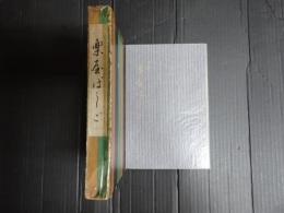 自傳『楽屋ばしご』