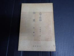お琴と佐助 嫁ぐ日まで 白鷺