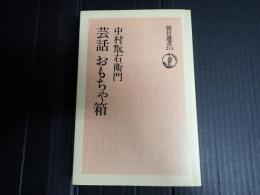 芸話おもちゃ箱　朝日選書214