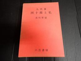 九代目 團十郎と私（団十郎と私）