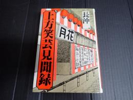 上方笑芸見聞録