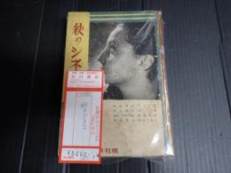 秋のシネマ