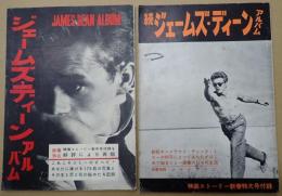 正続揃 ジェームズ・ディーン アルバム 映画ストーリー付録