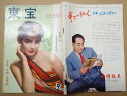 東宝　復刊21号　1957年9月号　