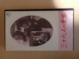 映画VHS　三十六人の乗客