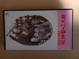 映画VHS　次郎長意外伝 灰神楽の三太郎